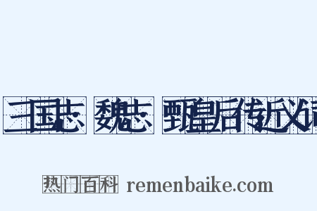 三国志·魏志·甄皇后传近义词是什么意思的图片